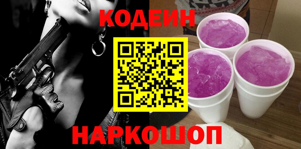 Кодеин напиток Lean (лин) Малоярославец